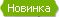 Новый товар